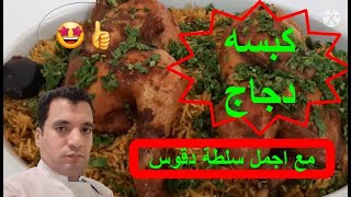 طريقة عمل الكبسه بالدجاج مع احلي سلطه الدقوس المميزة علي طريقة Chef Mahmoud ٢٠٢١