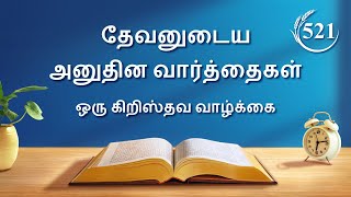 தேவனுடைய அனுதின வார்த்தைகள்: ஜீவனுக்குள் பிரவேசித்தல் | பகுதி 521