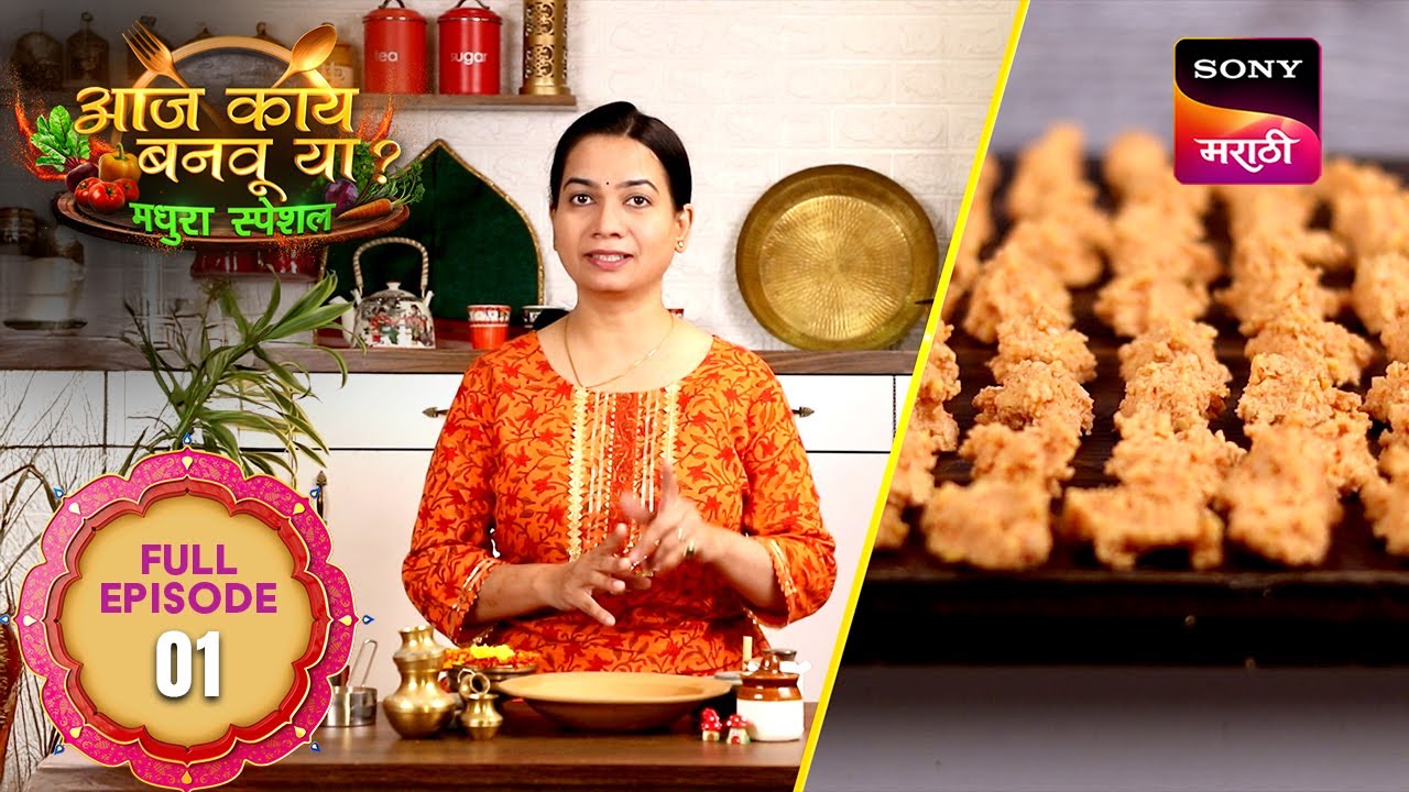 Aaj Kay Banavu Ya? - Madhura Special - आज काय बनवूया? मधुरा स्पेशल - Full Episode 1 | 5 May 2025