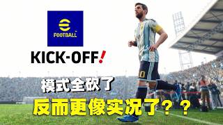 模式全砍了！这部Switch 2版实况足球居然有点上头？