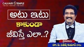 దేవునితో ప్రతిదినం : అటు ఇటు కాకుండా జీవిస్తే ఎలా..? _ 15-అక్టోబర్-2019