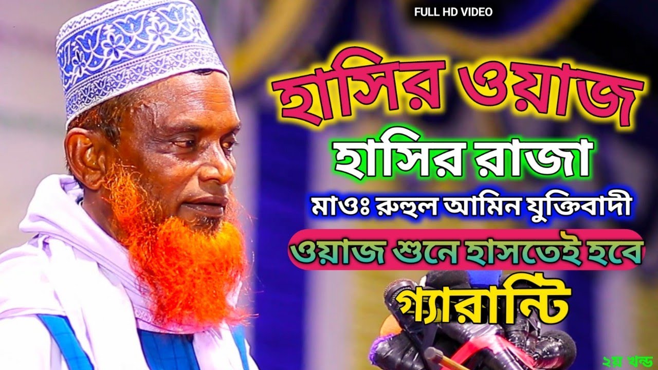 হাসির ওয়াজ ||| হাসির রাজা | মাওঃ রুহুল আমিন যুক্তিবাদী Ruhul Amin Juktibadi Fanny Waz New Waz 2022