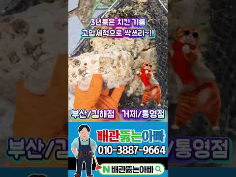 김해 치킨집 하수구막힘#부산강서구하수구막힘#김해하수구막힘#창원하수구막힘#거제하수구막힘#통영하수구막힘#진해하수구막힘#마산하수구막힘#고압세척#배관내시경#관로탐지