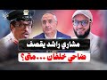 مشاري راشد يقصف جبهة ضاحي خلفان وعيدروس الزبيدي وعودة الجاس وس توفيق عكاشة 