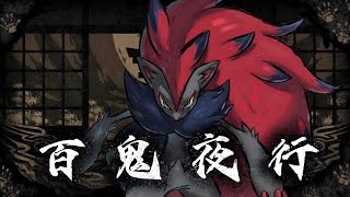 ゾロアーク - 百鬼夜行 【ポケソング】