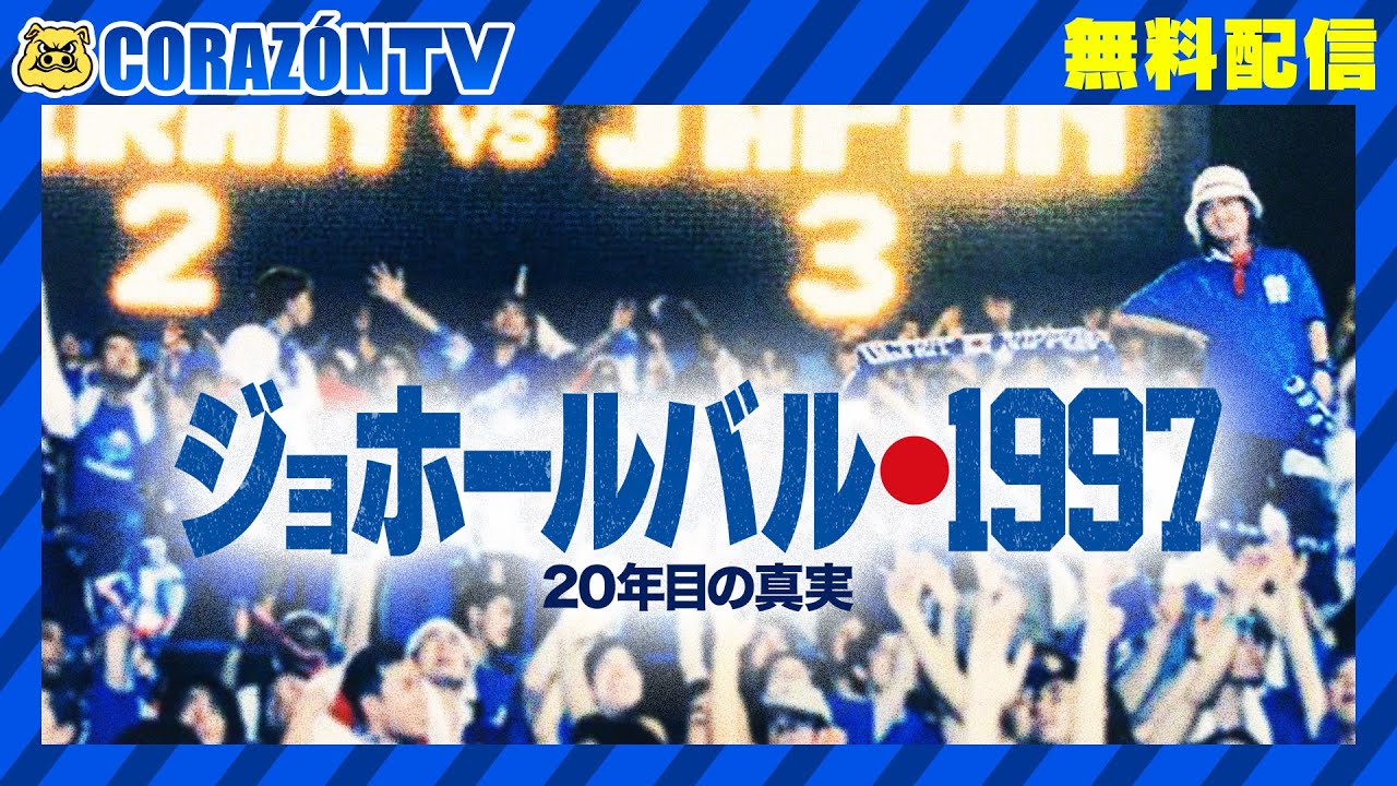 映画 ジョホールバル1997 期間限定無料公開 Youtube