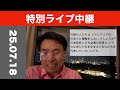 特別ライブ配信中！『誰が日本を動かしているの？』 7/18/2025 @大阪