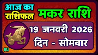   19   2026  Makar Rashi 19 January 2026 Aaj Ka Makar Rashifal capricornhoroscope