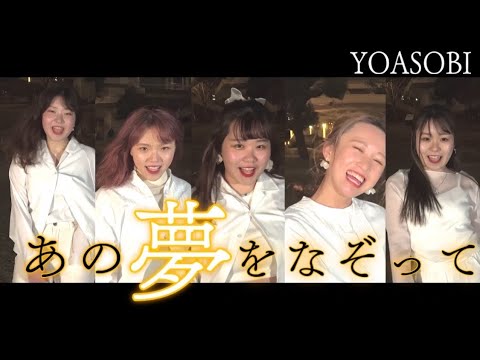 【ダンスPV】YOASOBI /あの夢をなぞって