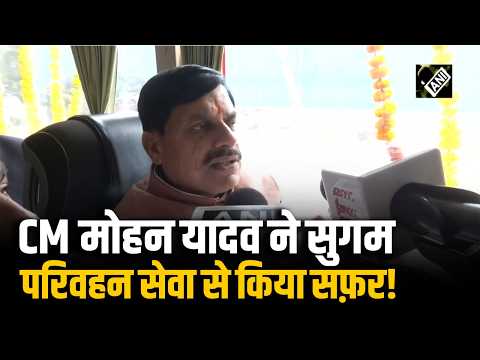 Bhopal में CM Mohan Yadav ने Mukhyamantri Sugam Parivahan Seva का किया शुभारंभ,1500 बसों का संचालन