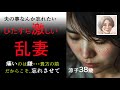 【シニア恋愛】乱れたい、夫のことを忘れて【人妻】