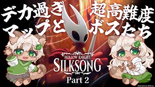 【#Hollow Knight: #Silksong】#2 10時間遊んでもまだまだ序盤な感じがする大ボリュームのメトロイドヴァニア【#Vtuber】#ホロウナイト #シルクソング