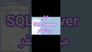 تعلم SQL Server من الصفر | أول خطوة في SQL : SELECT Statement