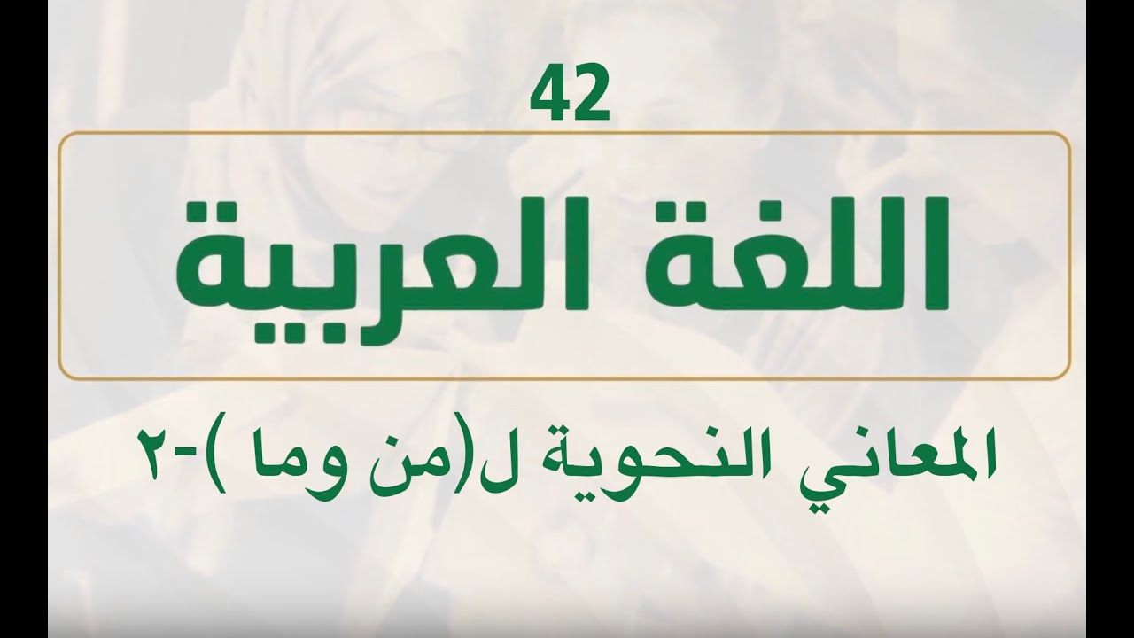 ثانوية أون لاين - الحلقة (42) - اللغة العربية - المعاني النحوية لــ  (من وما  ) 2