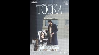 Театр Ан Дер Вин: Тоска