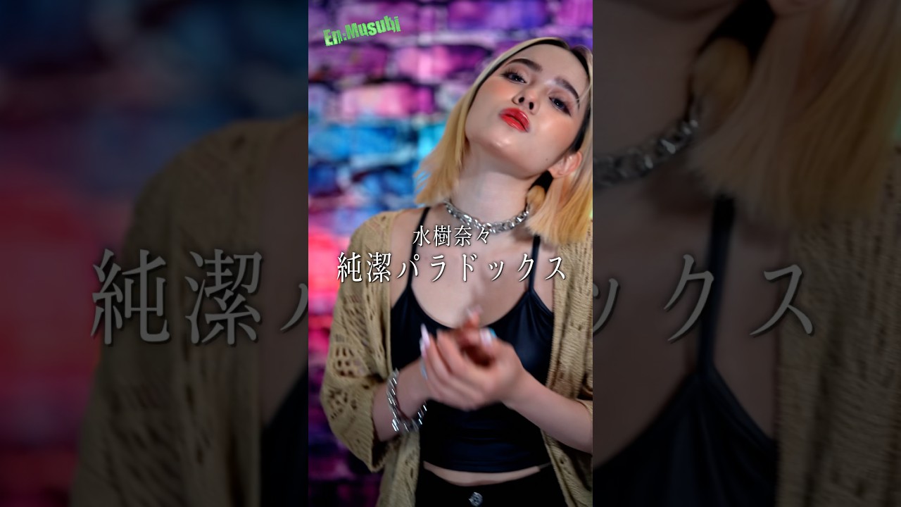 水樹奈々 ／ 純潔パラドックス  covered by ria #水樹奈々 #BLOODC #純潔パラドックス