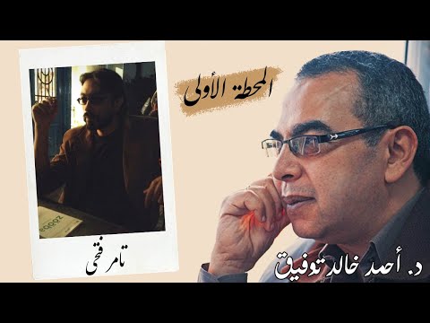 د احمد خالد توفيق المحطة الاولى تامر فتحي