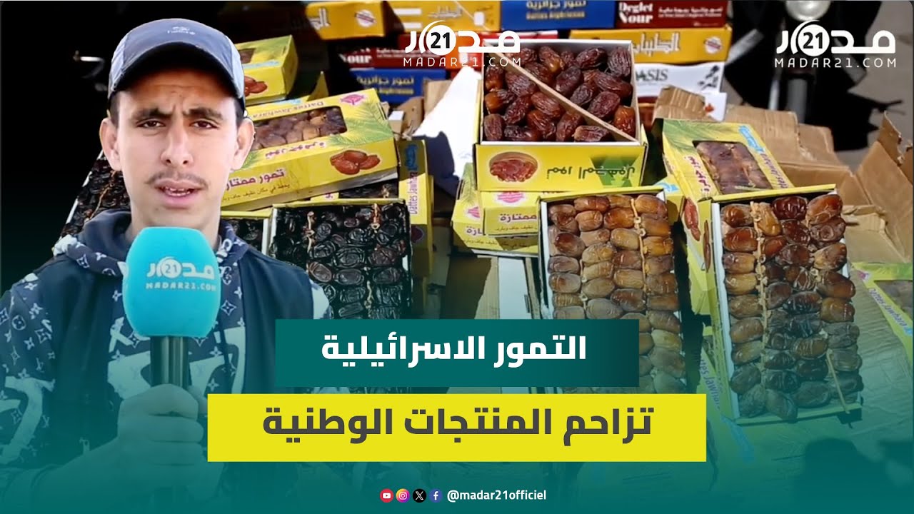 التمور الاسرائيلية تزاحم المنتجات الوطنية بأشهر أسواق البيضاء وتجار يرصدون تباين الأسعار والجودة