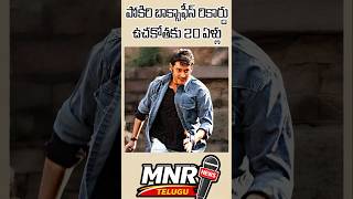 #Pokiri 20 Years Update | Mahesh Babu Puri Jagannadh Pokiri | Pokiri Anniversary Poster | Movie 2026