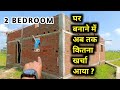 25 × 28 FEET HOUSE CONSTRUCTION COST  WITH WALKTHROUGH | 700 SQFT | 2 BEDROOM with HALL KITCHEN Only