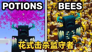 我的世界：20种击杀监守者的方法