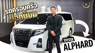 🎉รถครอบครัว ยอดนิยม✅ ราคา 1,748,000 ‼️ Toyota Alphard 2015📌