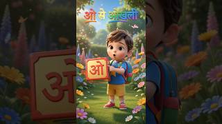 ओ से ओखली 🪵 | Hindi Swar Learning for Kids | Kidzoo #abclearning #kidsvideos #kidseducatio #abcs