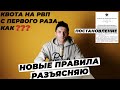 КВОТА НА РВП В 2021 ГОДУ. НОВЫЙ ЗАКОН.