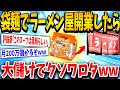【2ch面白いスレ】ワイ「粉末スープでラーメン屋始めたたら儲かるんやないか？」→結果www【ゆっくり解説】