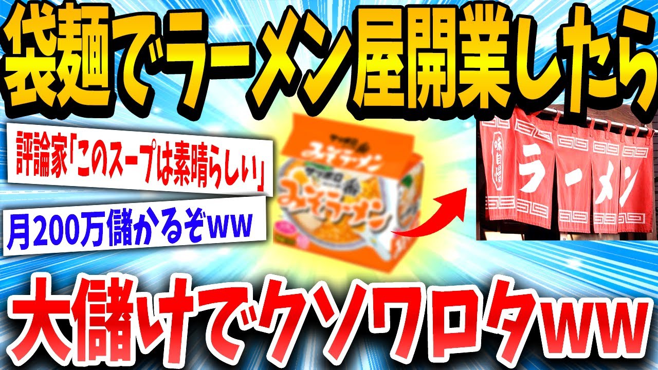 【2ch面白いスレ】ワイ「粉末スープでラーメン屋始めたたら儲かるんやないか？」→結果www【ゆっくり解説】