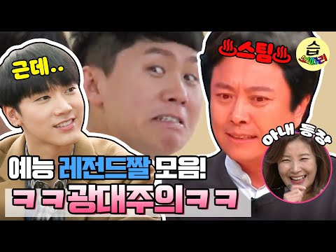 [#습보따리] 편집자가 고른 NCT 텐, 서현철, 양세형, 이만기의 레전드짤 모음!🤣(경고) 광대잡고 보세요 (경고)ㅣSBS ENTER.