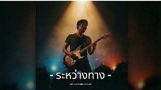 ระหว่างทาง - Thai Rock Project | Official Audio