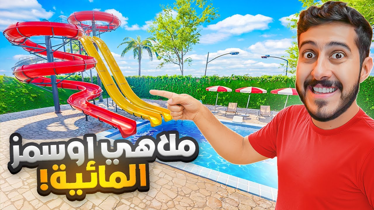 محاكي ملاهي أوسمز المائية 🎡🌊