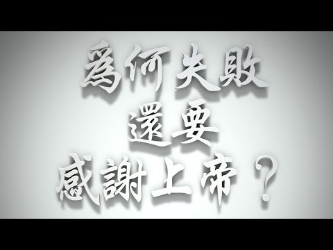 ＃為何失敗，還要感謝上帝❓（雅各書要理問答 第059問）