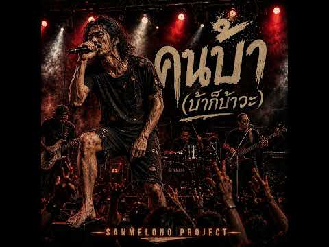 คนบ้า (บ้าก็บ้าวะ) [Live Version] SANMELONO PROJECT
