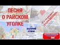 ПЕСНЯ О РАЙСКОМ УГОЛКЕ!!! О МОРДОВСКОМ СЕЛЕ ДАНЬШИНО!!! Поёт Валерий Сёмин и ансамбль "Птаха"