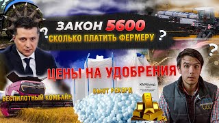 СКОЛЬКО ПЛАТИТЬ ФЕРМЕРУ | ЗАКОН 5600 подписан | АВТОНОМНЫЙ ТРАКТОР - NEXAT |  | АГРОНОВИНИ