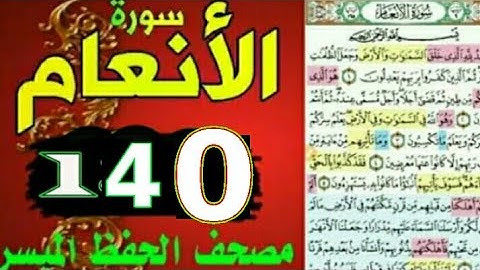 سورة الأنعام من مصحف الحفظ الميسر بالروابط اللفظية والمعنوية/صفحة_١٤٠