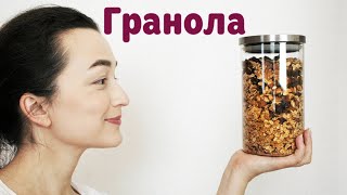 ВАША САМАЯ ВКУСНАЯ ГРАНОЛА!👌ПРОСТОЙ РЕЦЕПТ👌! Гранола - запеченные мюсли с медом и фруктами. Веган.