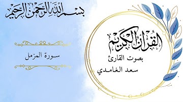 سورة المزمل بصوت القارئ سعد الغامدي برواية حفص عن عاصم