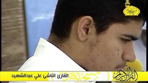 تلاوة عطرة - القارئ الناشئ علي عبدالشهيد