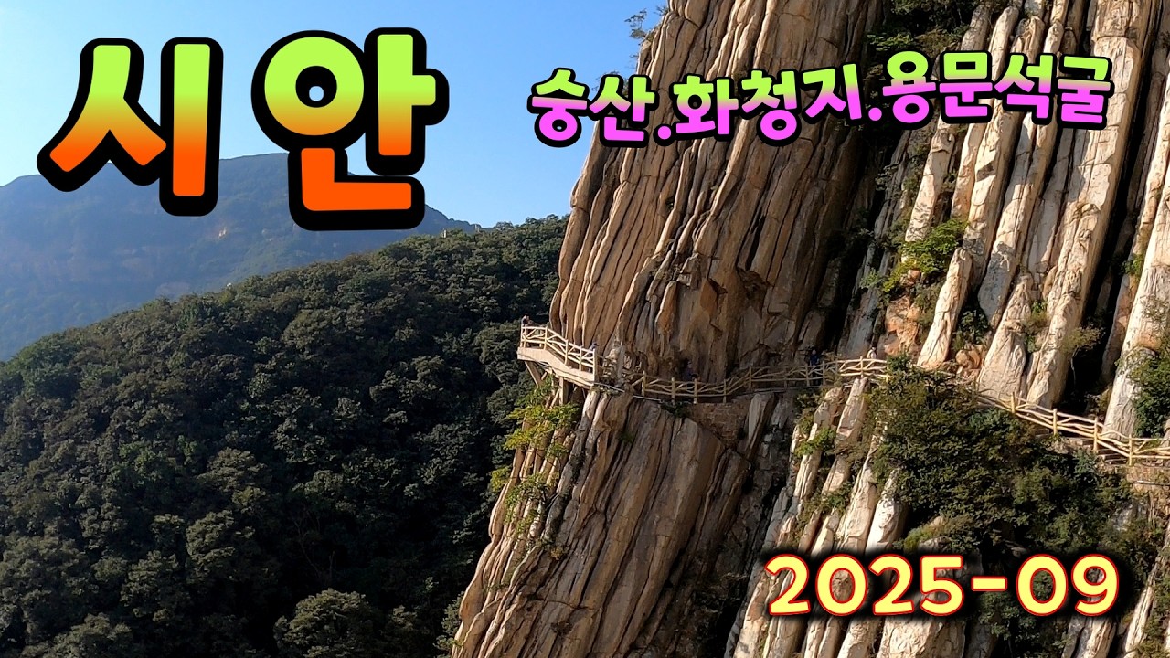 시안1 (화청지 룽먼석굴 숭산)