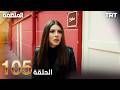 مسلسل المنظمة الحلقة 105