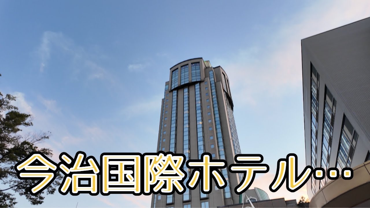 ハタじいのホテル探訪今治国際ホテル