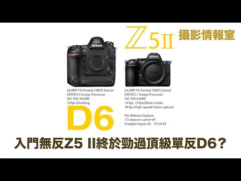 「攝影情報室」入門無反Z5 II終於勁過頂級單反D6？ #nikon #z5II