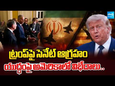 యుద్ధం ముగింపుపై కొత్త ట్విస్ట్..! | US Senate Serious on Trump Over Iran Military Operations - SAKSHITV
