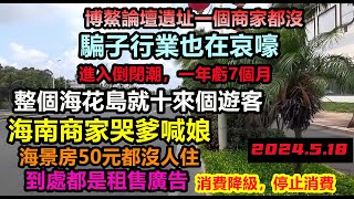 海南寒氣傳遍各行業，海景房50元都嫌貴，恆大海花島就十個客人，大型商場連蒼蠅也沒有，人都跑光了旅遊業重挫，重新陷入蕭條期，博鰲論壇會址一個商家都沒有#大陸旅行#三亞旅遊#海口經濟#旅行團#購物團