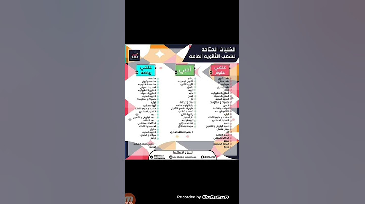 عاجل وهام لطلاب #٣ث الكليات المتاحة لشعب الثانوية العامة | علمي علوم و علمي رياضة و ادبي