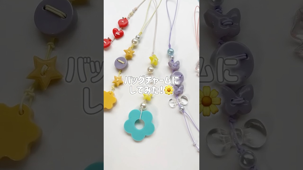 【後編】レジンでつくったボタンとメドゥプコードで可愛すぎるバッグチャームができた!💛パーツやコードの組み合わせ無限大🎀 #Shorts #レジン #ボタン #メドゥプコード #バッグチャーム