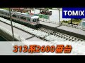 【実音付き】Nゲージ　TOMIX 313系2600番台　自宅レイアウト走行シーン